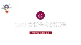 初中数学新华东师大版七年级上册2.4.3去括号和添括号教学课件2024秋