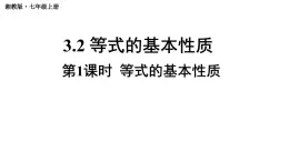 初中数学新湘教版七年级上册3.2第1课时 等式的基本性质教学课件2024秋