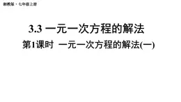 初中数学新湘教版七年级上册3.3第1课时 一元一次方程的解法(一)教学课件2024秋