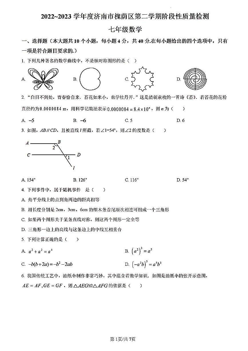 2023年濟南市槐蔭區(qū)七年級數(shù)學下冊期末考試及其答案(1)第1頁