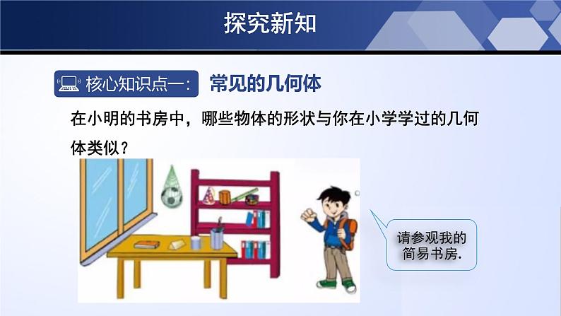 北师大版数学七年级上册同步精品课件1.1.1 生活中的立体图形(第1课时)第5页