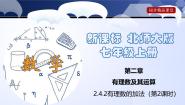 初中数学北师大版（2024）七年级上册2.4 有理数的加法背景图ppt课件