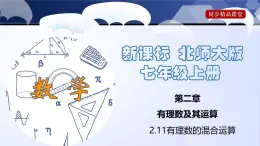 北师大版数学七年级上册同步精品课件2.11 有理数的混合运算