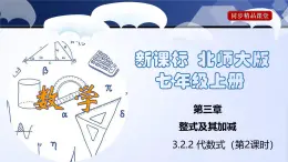 北师大版数学七年级上册同步精品课件3.2.2 代数式（第2课时）