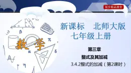 北师大版数学七年级上册同步精品课件3.4.2 整式的加减（第2课时）