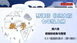 北师大版数学七年级上册同步精品课件6.3.1 数据的表示（第1课时）