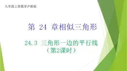 沪教版数学九上同步教学课件24.3 三角形一边的平行线（第2课时）