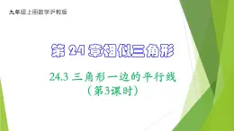 沪教版数学九上同步教学课件24.3 三角形一边的平行线（第3课时）