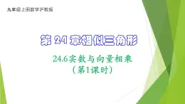 沪教版数学九上同步教学课件24.6实数与向量相乘（第1课时）