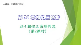 沪教版数学九上同步教学课件24.4 相似三角形判定（第2课时）