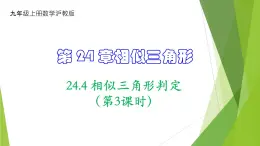 沪教版数学九上同步教学课件24.4 相似三角形判定（第3课时）