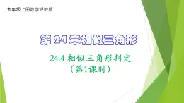 沪教版数学九上同步教学课件24.4相似三角形判定（第1课时）