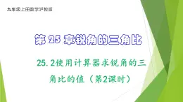 沪教版数学九上同步教学课件25.2使用计算器求锐角的三角比的值（第2课时）