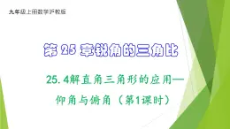 沪教版数学九上同步教学课件25.4解直角三角形的应用—仰角与俯角（第1课时）