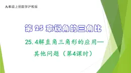 沪教版数学九上同步教学课件25.4解直角三角形的应用—其他问题（第4课时）