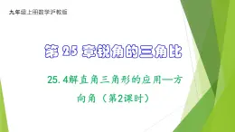 沪教版数学九上同步教学课件25.4解直角三角形的应用—方向角（第2课时）