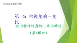 沪教版数学九上同步教学课件25.2特殊锐角的三角比的值（第1课时）