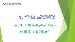 沪教版数学九上同步教学课件26.3 二次函数y=ax2+bx+c的图像（第2课时）