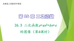 沪教版数学九上同步教学课件26.3 二次函数y=ax2+bx+c的图像（第4课时）