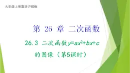 沪教版数学九上同步教学课件26.3 二次函数y=ax2+bx+c的图像（第5课时）