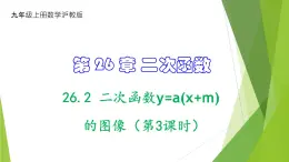 沪教版数学九上同步教学课件26.2 二次函数y=a(x+m)²的图像（第3课时）