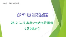 沪教版数学九上同步教学课件26.2 二次函数y=ax²+c的图像（第2课时）