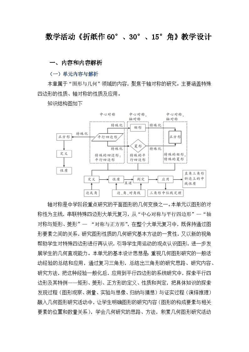 人教版八年级下册第十八章平行四边形数学活动《折纸作60°、30°、15°角》教学设计_教学设计第1页