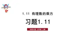 初中数学新华东师大版七年级上册1.11习题教学课件2024秋