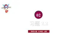 初中数学新华东师大版七年级上册2.2 习题教学课件2024秋