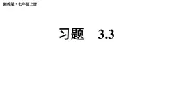 初中数学新湘教版七年级上册3.3习题教学课件2024秋