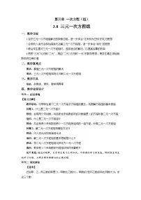 初中数学湘教版(2024)七年级上册(2024)第3章 一次方程(组)*3.8 三元一次方程组教学设计