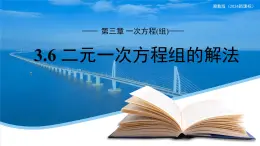 七年级上册数学湘教版（2024）3.6 二元一次方程组的解法  课件