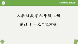 人教版数学九年级上册同步课件21.1一元二次方程