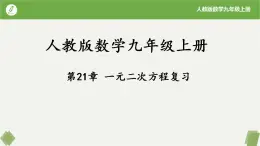 人教版数学九年级上册同步课件第21章 一元二次方程复习