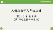 人教版（2024）九年级上册21.2.1 配方法一等奖课件ppt