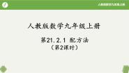 初中数学人教版（2024）九年级上册21.2.1 配方法优质课件ppt