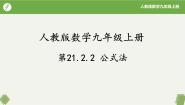 数学九年级上册第二十一章 一元二次方程21.2 解一元二次方程21.2.2 公式法精品ppt课件