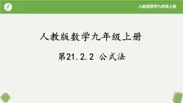 人教版数学九年级上册同步课件21.2.2公式法