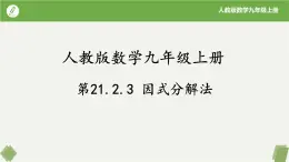 人教版数学九年级上册同步课件21.2.3因式分解法