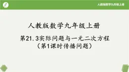 人教版数学九年级上册同步课件21.3实际问题与一元二次方程(第1课时传播问题）