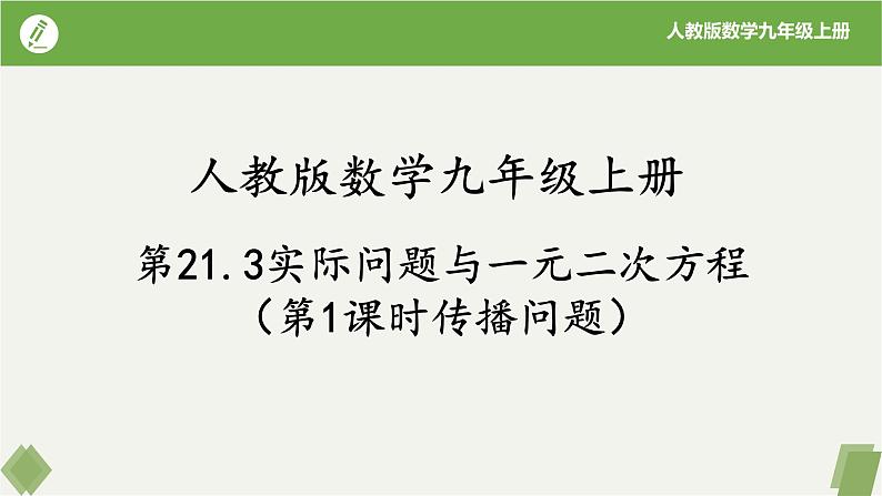 人教版数学九年级上册同步课件21.3实际问题与一元二次方程(第1课时传播问题)第1页