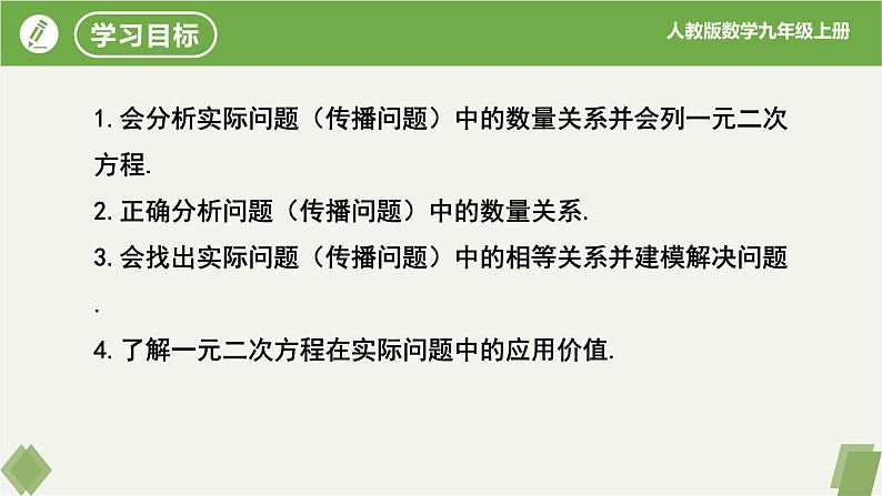 人教版数学九年级上册同步课件21.3实际问题与一元二次方程(第1课时传播问题)第2页
