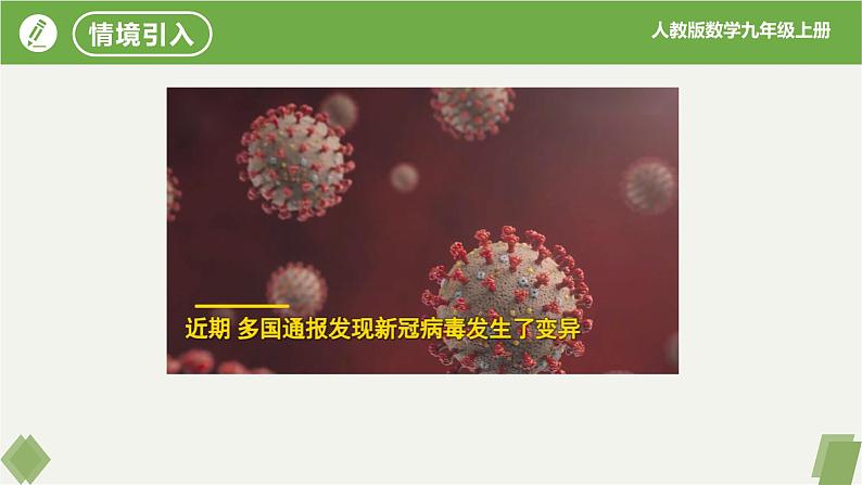人教版数学九年级上册同步课件21.3实际问题与一元二次方程(第1课时传播问题)第3页