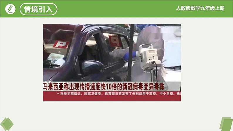 人教版数学九年级上册同步课件21.3实际问题与一元二次方程(第1课时传播问题)第4页