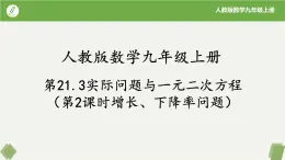 人教版数学九年级上册同步课件21.3实际问题与一元二次方程(第2课时增长、下降率问题）