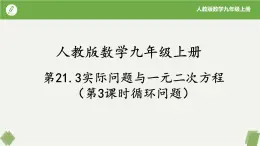 人教版数学九年级上册同步课件21.3实际问题与一元二次方程(第3课循环问题）