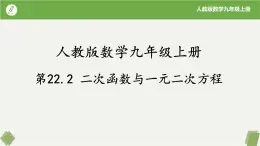 人教版数学九年级上册同步课件22.2二次函数与一元二次方程