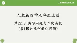 人教版数学九年级上册同步课件22.3 实际问题与二次函数（第1课时几何面积问题）