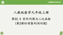 人教版数学九年级上册同步课件22.3实际问题与二次函数（第2课时销售利润问题）