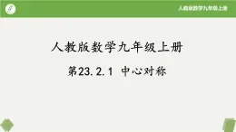 人教版数学九年级上册同步课件23.2.1中心对称